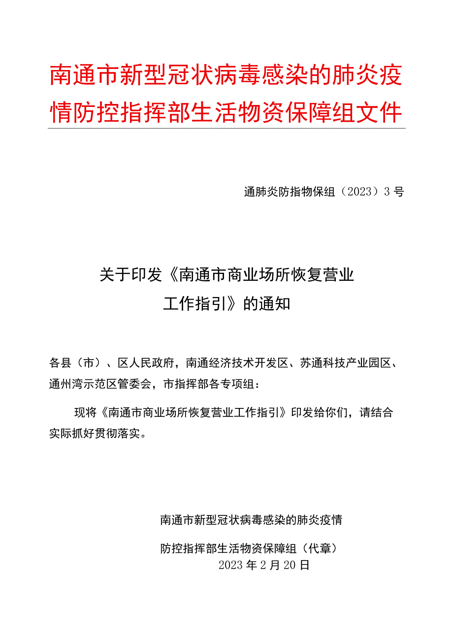 南通市新型冠状病毒感染的肺炎疫情防控指挥部生活物资保障组文件.docx_第1页