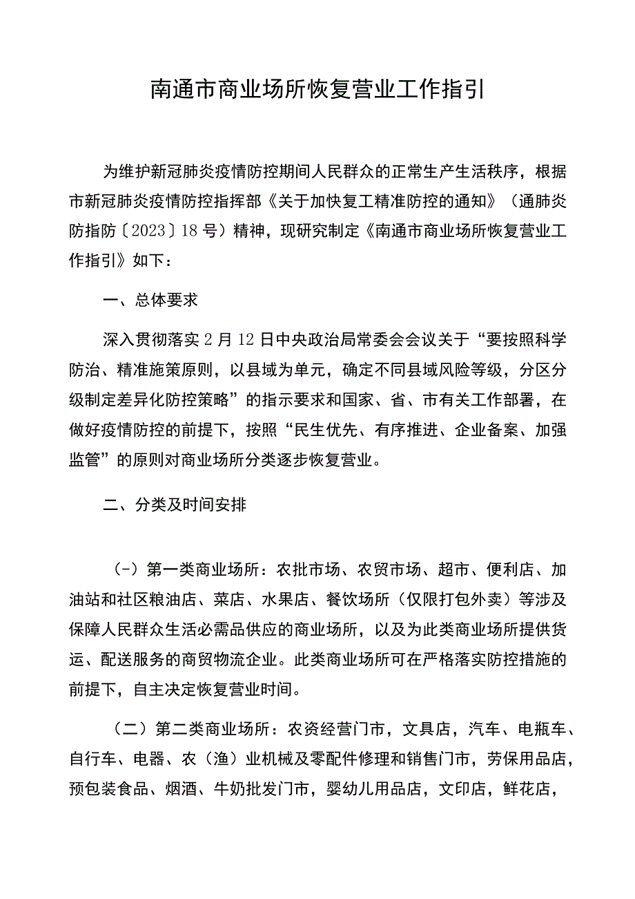 南通市新型冠状病毒感染的肺炎疫情防控指挥部生活物资保障组文件.docx_第2页