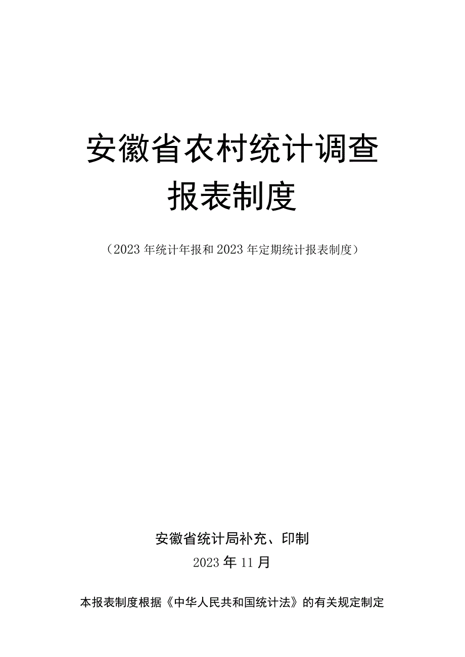 安徽省农村统计调查报表制度.docx_第1页