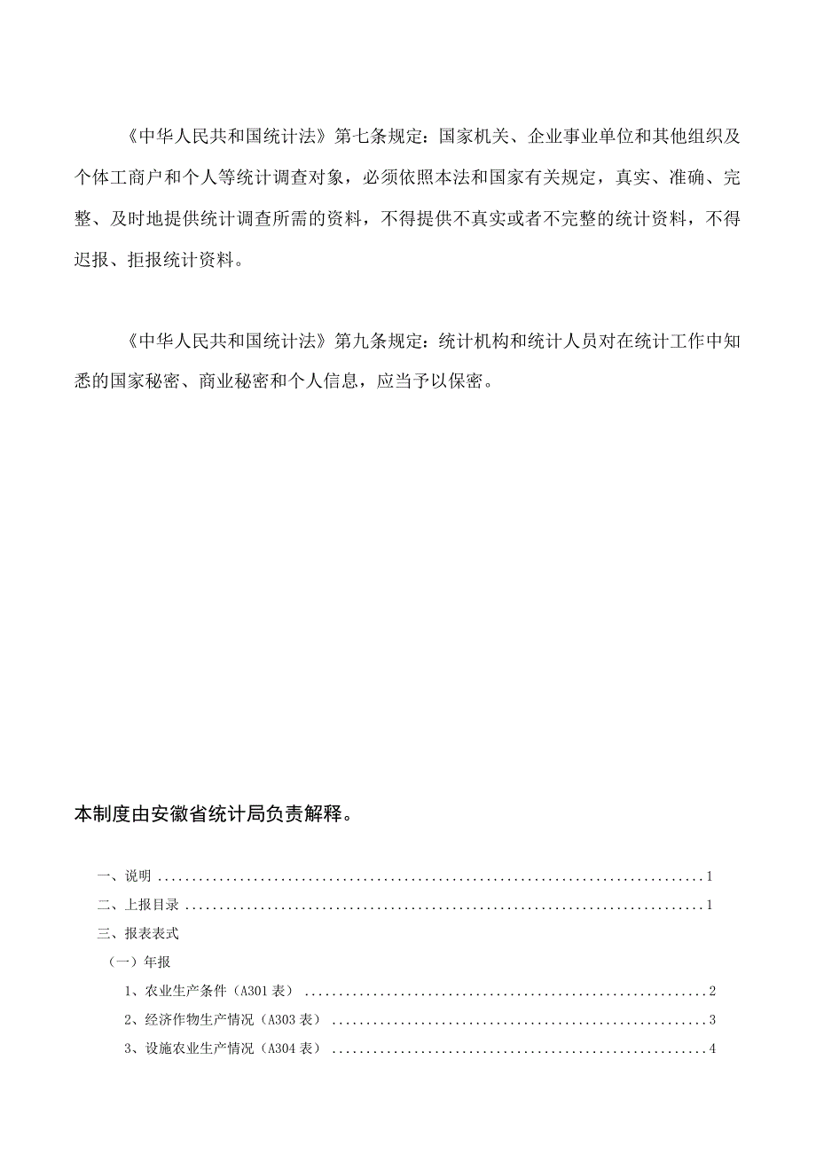 安徽省农村统计调查报表制度.docx_第2页