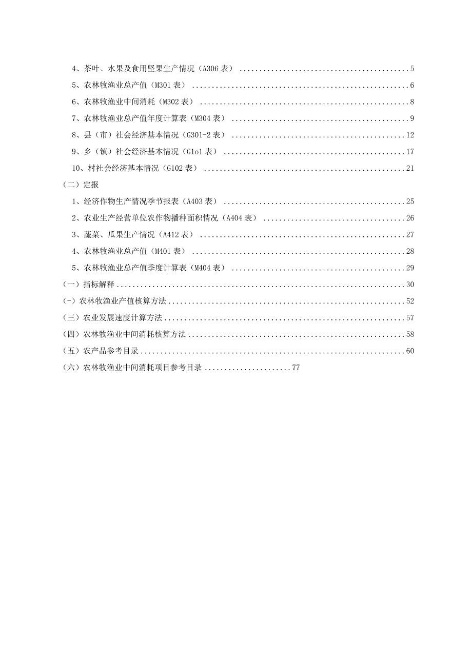 安徽省农村统计调查报表制度.docx_第3页