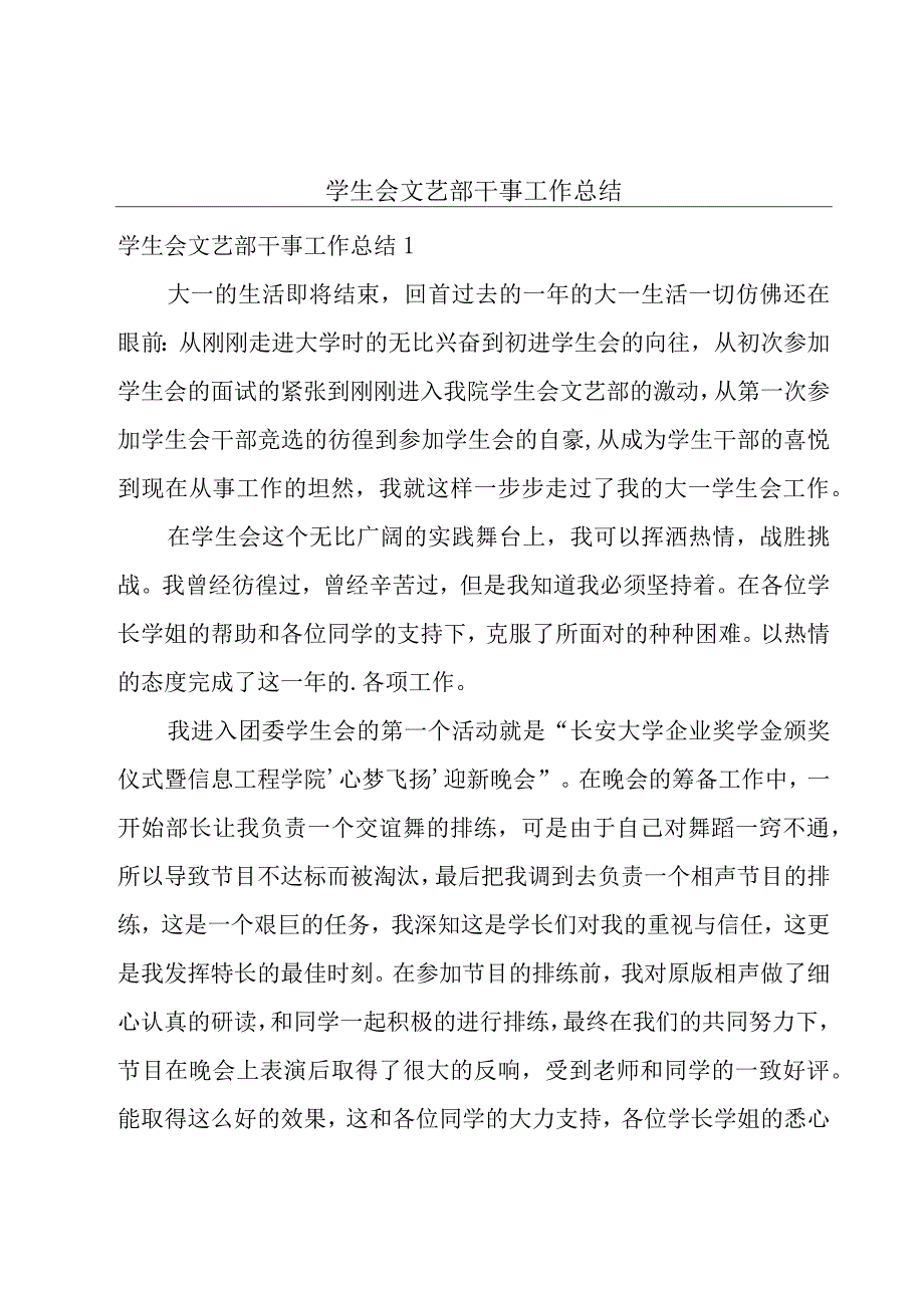 学生会文艺部干事工作总结.docx_第1页