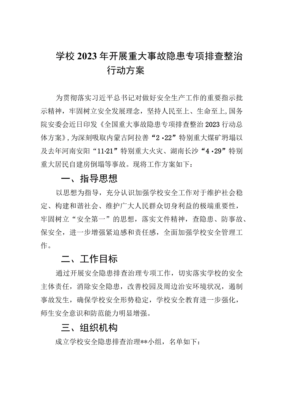 学校2023年开展重大事故隐患专项排查整治行动方案精选九篇汇编.docx_第1页