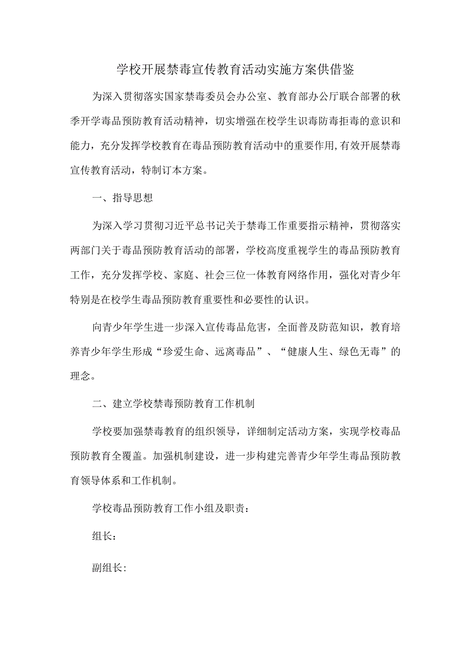 学校开展禁毒宣传教育活动实施方案供借鉴.docx_第1页