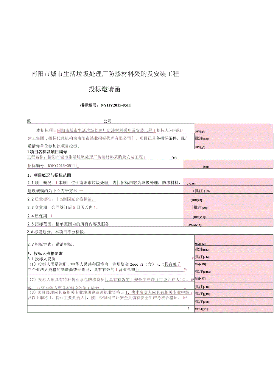 南阳市城市生活垃圾处理厂防渗材料采购及安装工程投标邀请函.docx_第1页