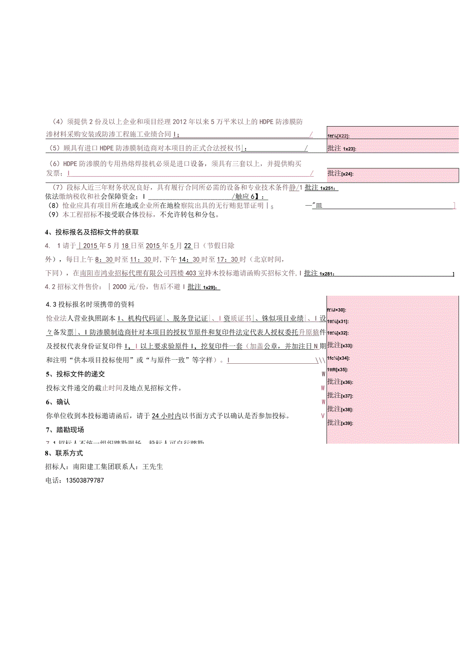 南阳市城市生活垃圾处理厂防渗材料采购及安装工程投标邀请函.docx_第2页