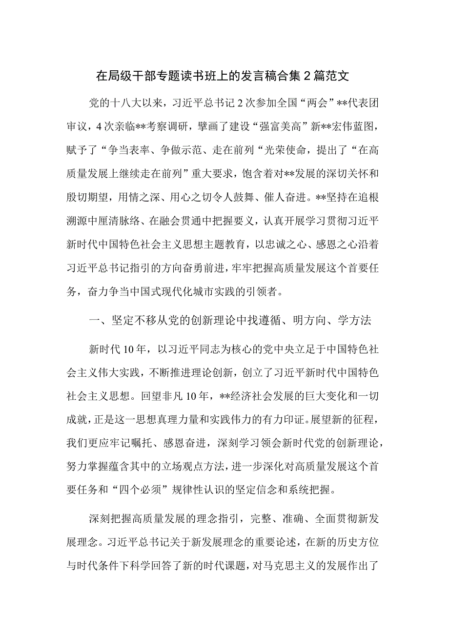 在局级干部专题读书班上的发言稿合集2篇范文.docx_第1页