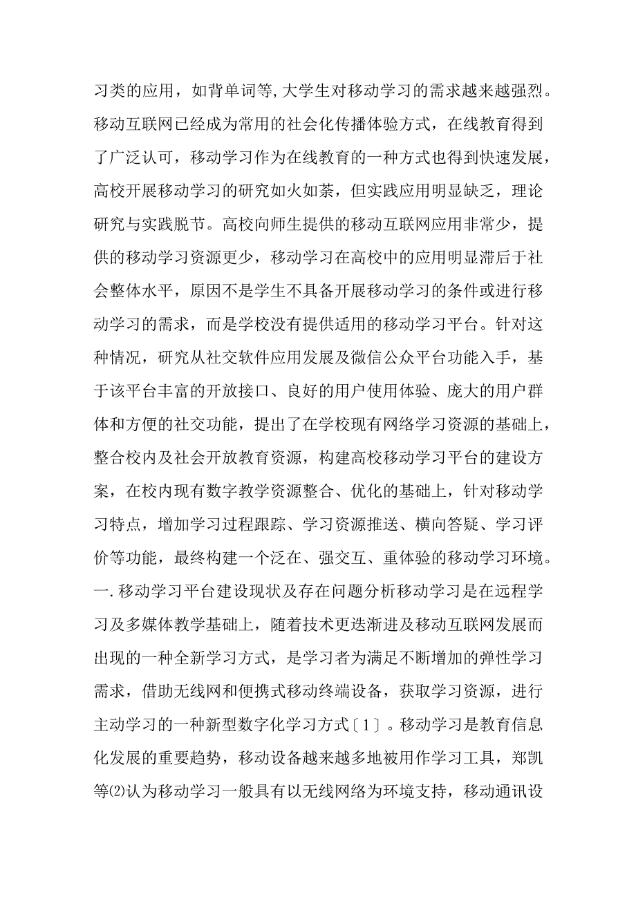 基于微信公众平台的移动学习空间构建研究.docx_第2页