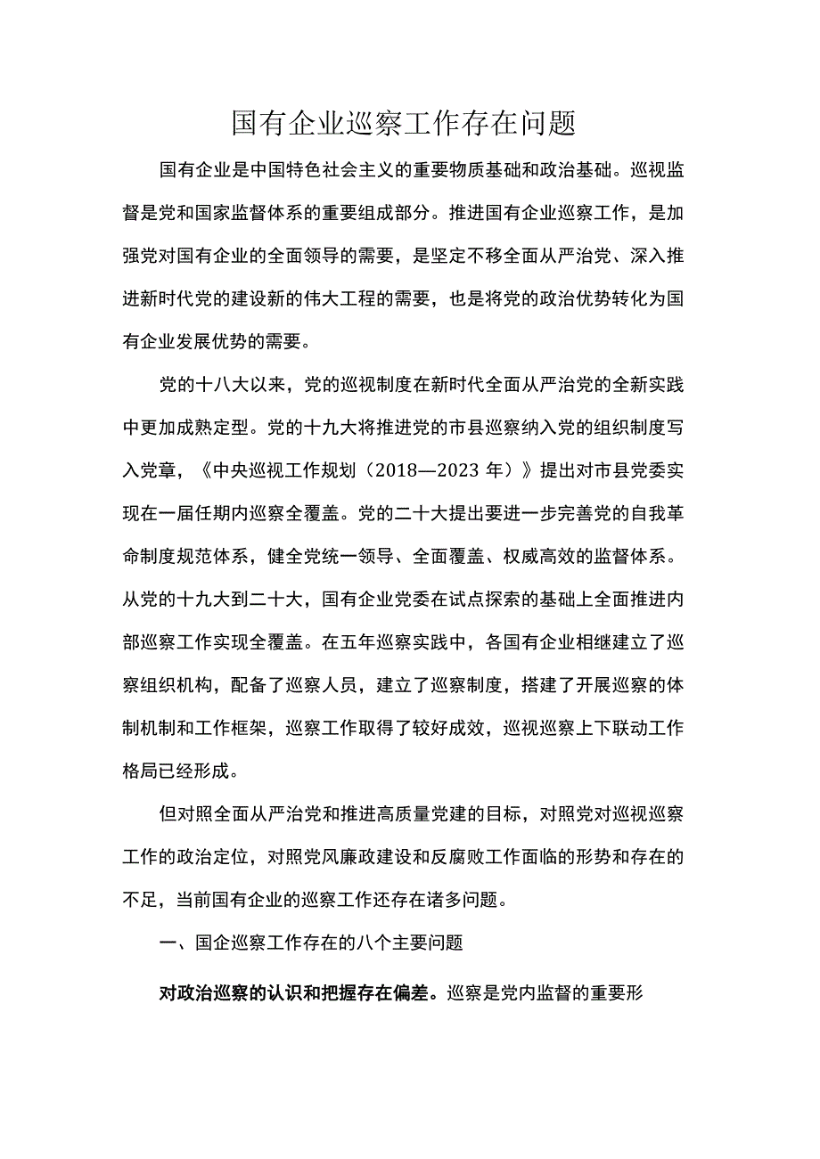 国有企业巡察工作存在问题.docx_第1页