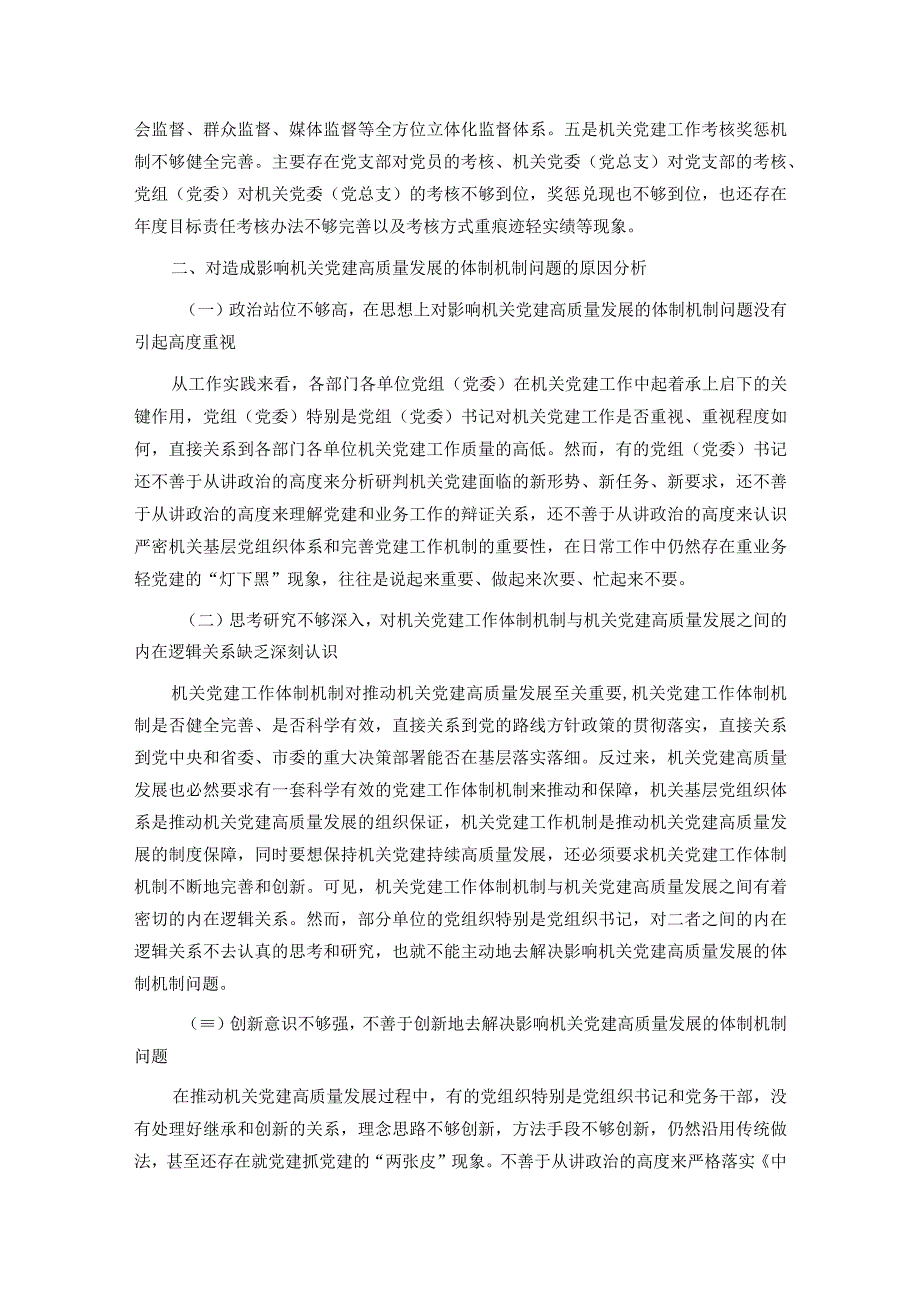 关于机关党建高质量发展的体制机制情况的调研报告.docx_第3页