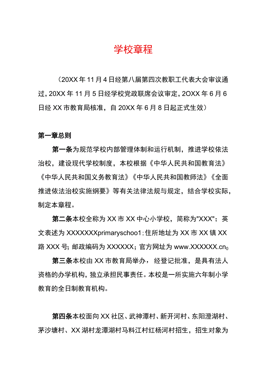 学校章程2024年版.docx_第1页