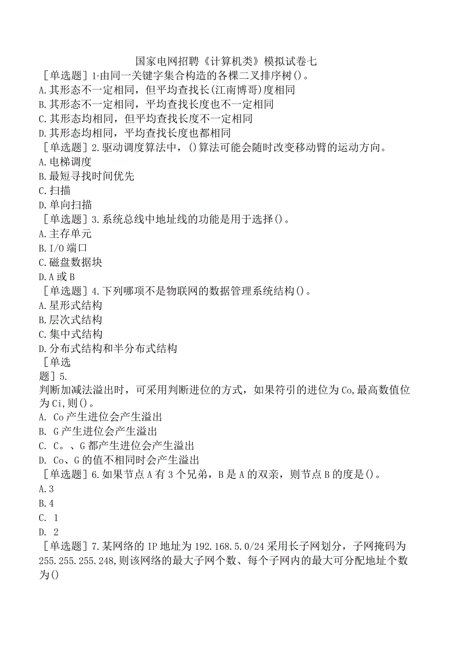 国家电网招聘《计算机类》模拟试卷七.docx_第1页