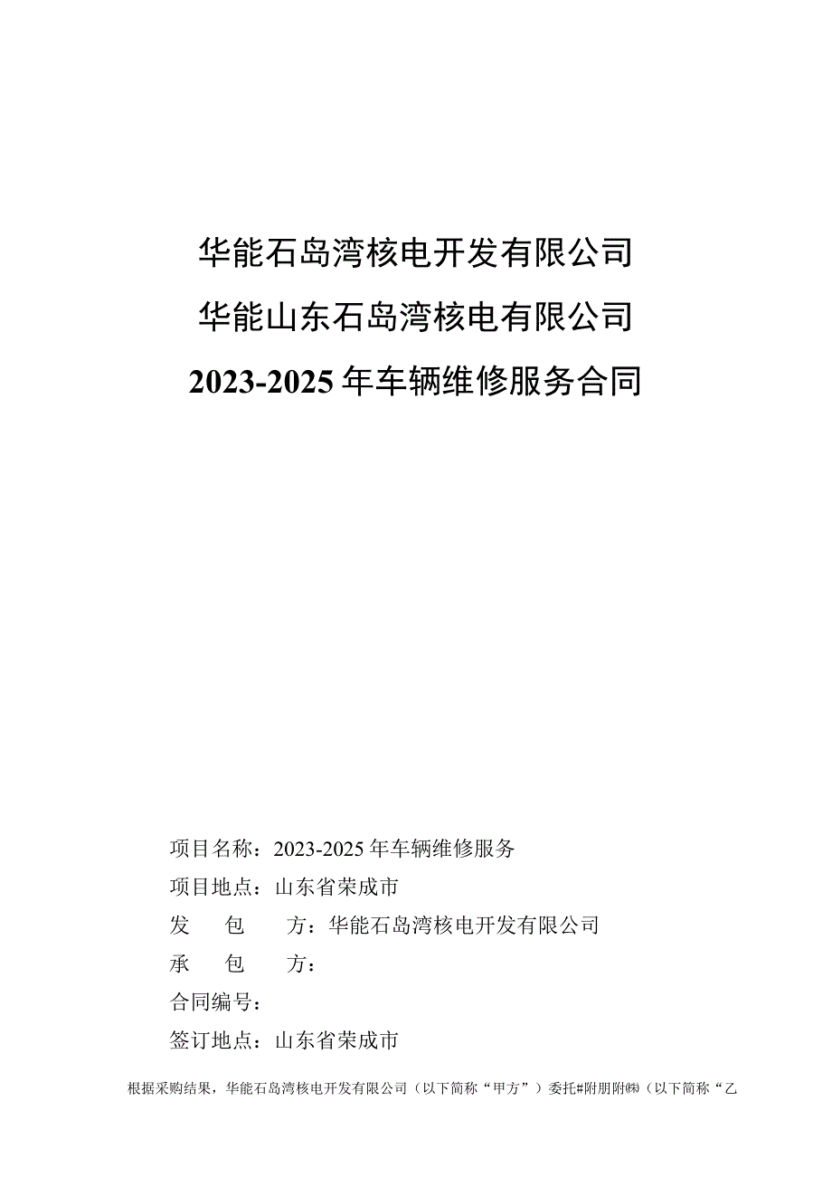 华能石岛湾核电开发有限公司华能山东石岛湾核电有限公司20232025年车辆维修服务合同.docx_第1页