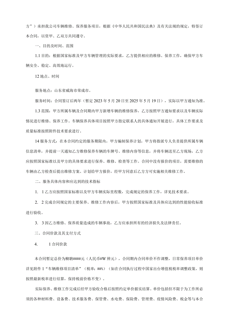 华能石岛湾核电开发有限公司华能山东石岛湾核电有限公司20232025年车辆维修服务合同.docx_第2页