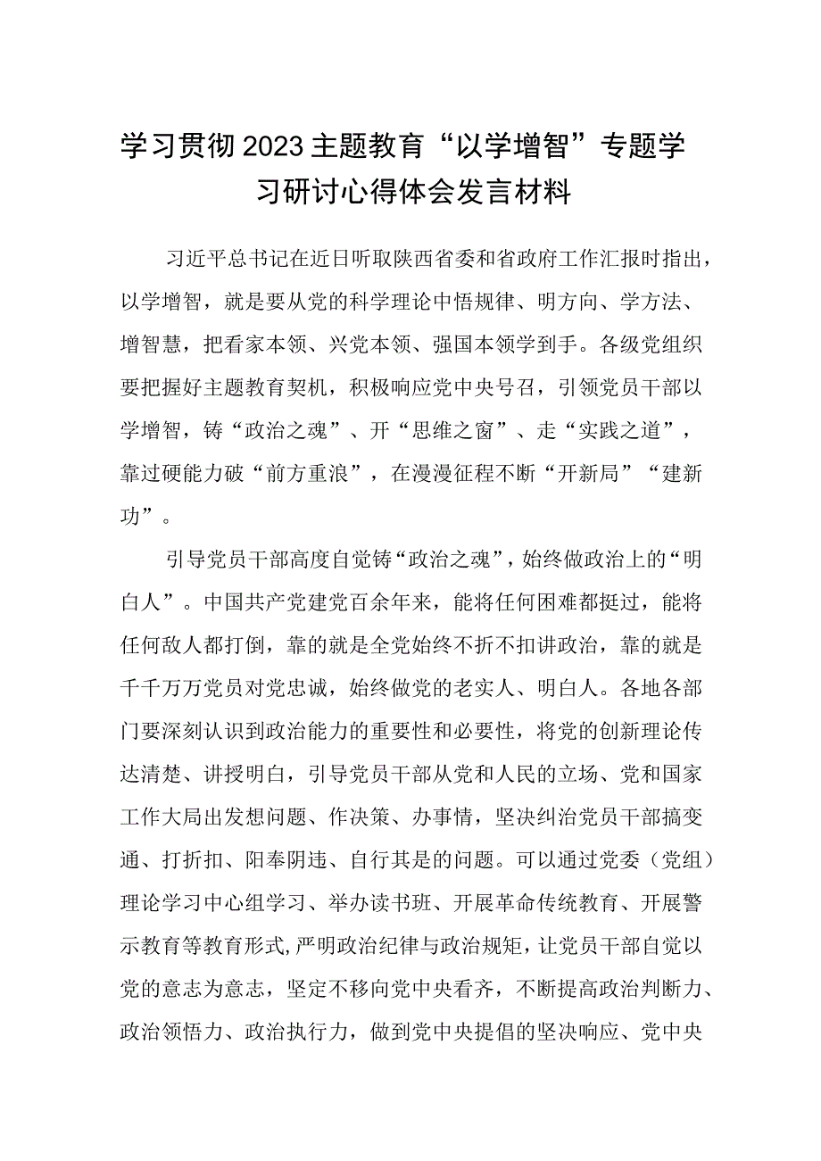 学习贯彻2023主题教育以学增智专题学习研讨心得体会发言材料精选参考范文八篇.docx_第1页