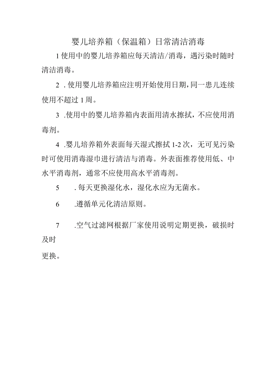 婴儿培养箱保温箱日常清洁消毒.docx_第1页