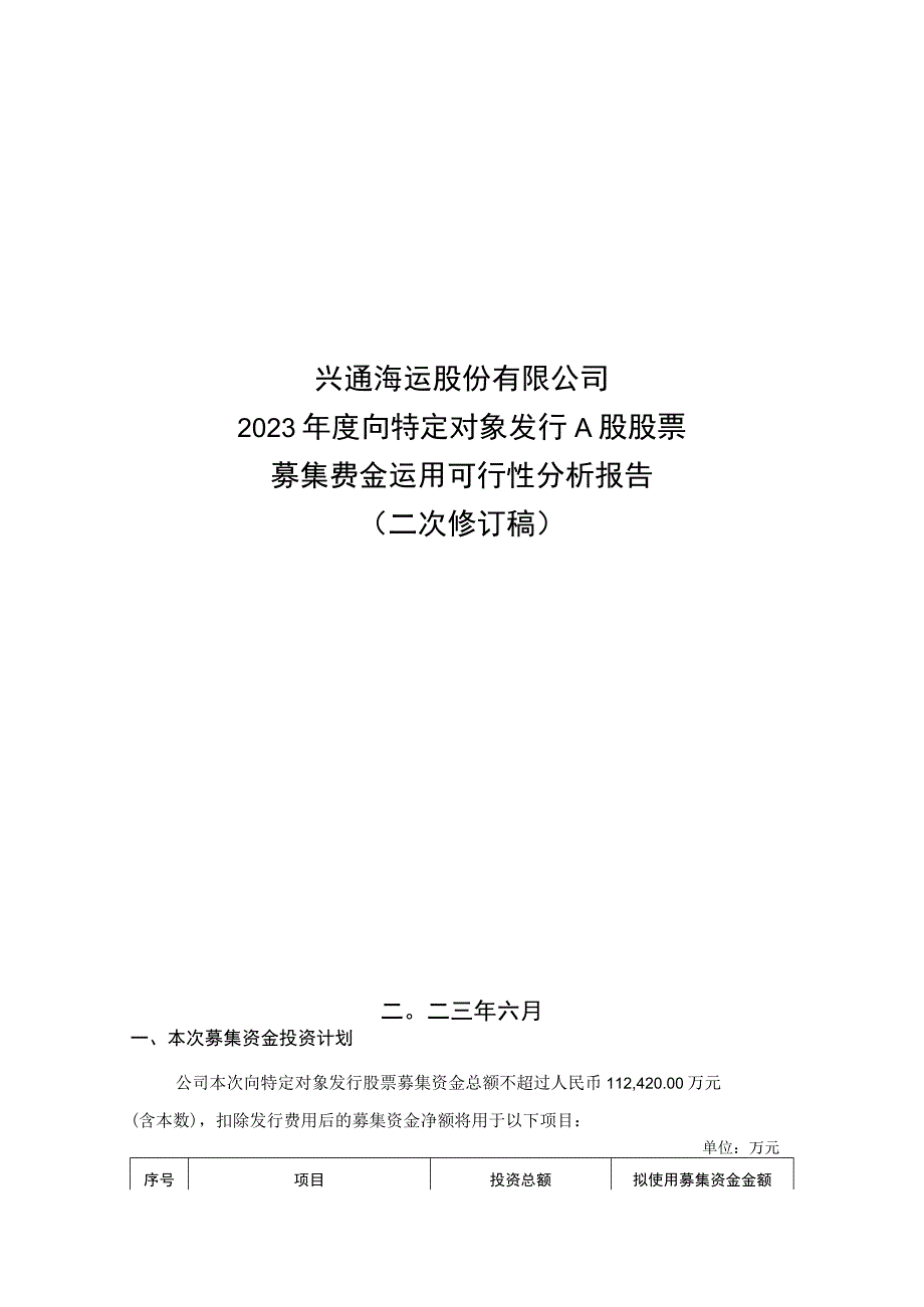 兴通海运股份有限公司2023年度向特定对象发行A股股票募集资金运用可行性分析报告.docx_第1页