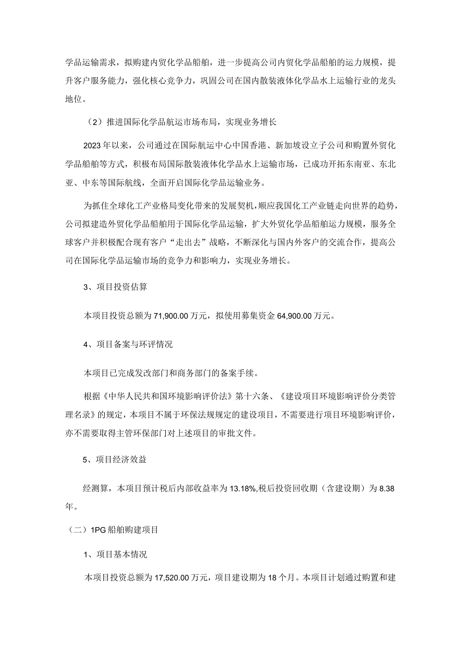 兴通海运股份有限公司2023年度向特定对象发行A股股票募集资金运用可行性分析报告.docx_第3页