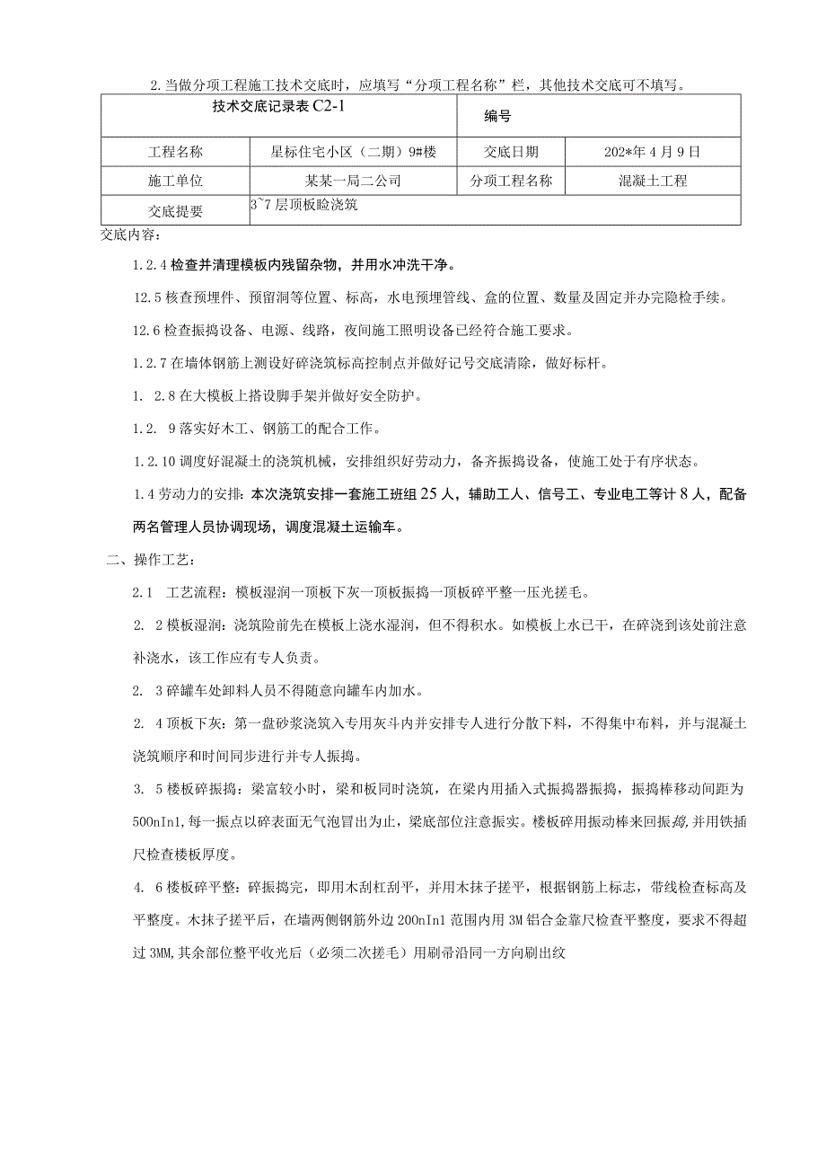 地上结构标准层顶板混凝土浇筑技术交底.docx_第2页