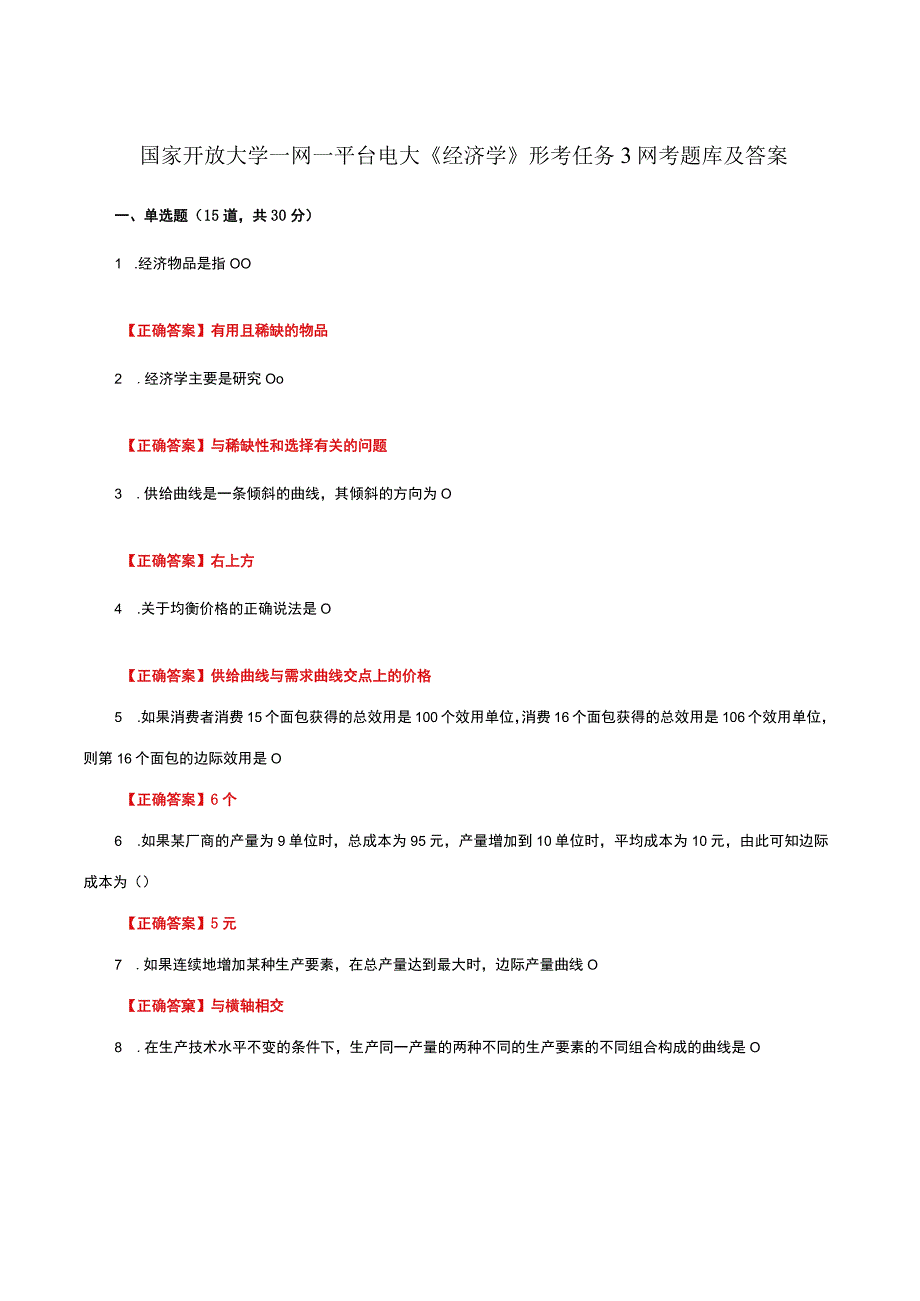 国家开放大学一网一平台电大《经济学》形考任务3网考题库及答案.docx_第1页