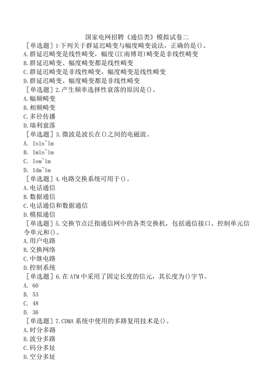 国家电网招聘《通信类》模拟试卷二.docx_第1页