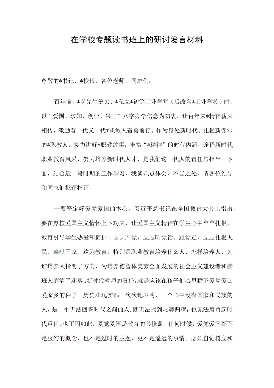 在学校专题读书班上的研讨发言材料.docx_第1页