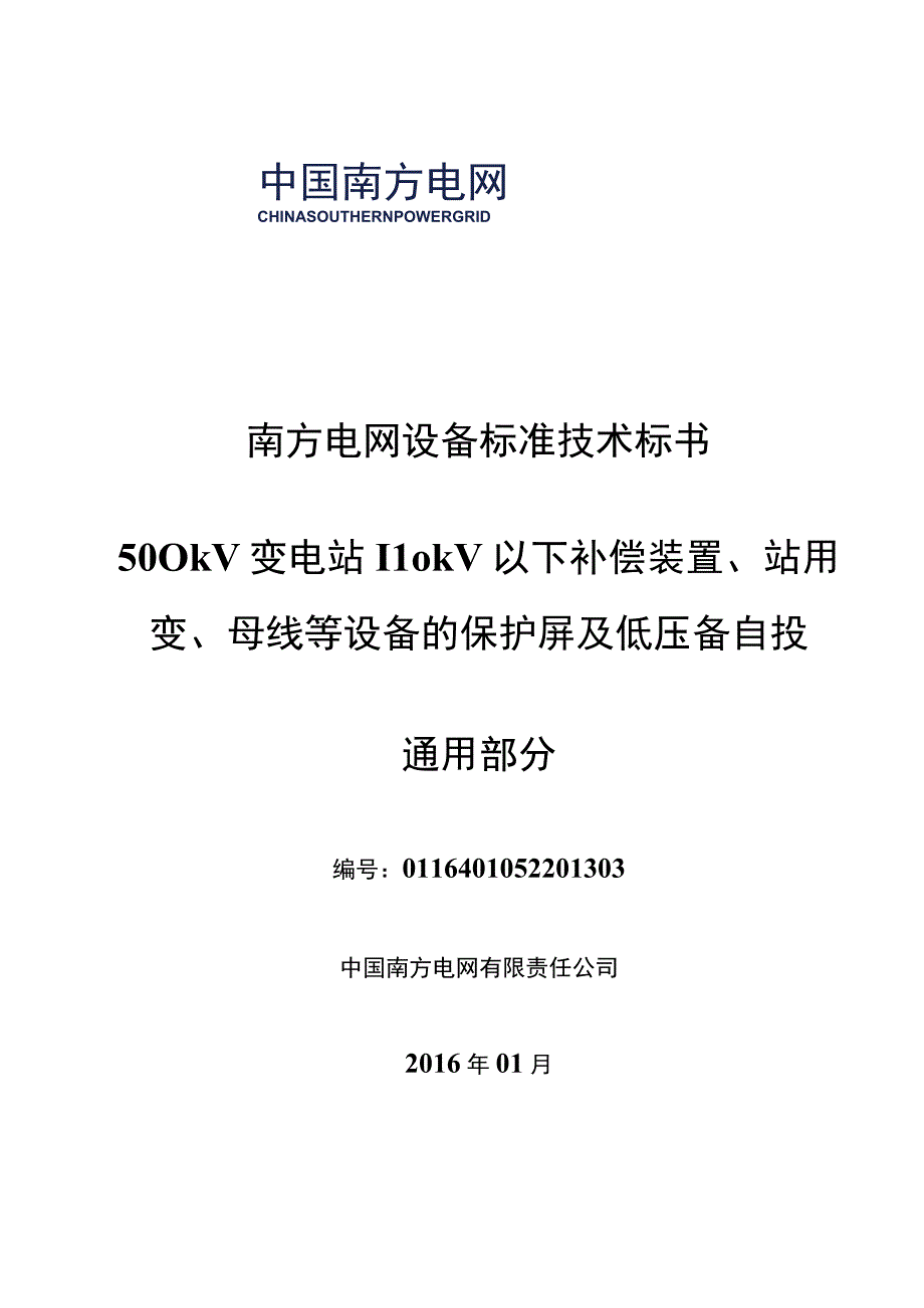 南方电网设备标准技术标书 500kV变电站110kV以下补偿装置站用变母线等设备的保护屏及低压备自投通用.docx_第1页