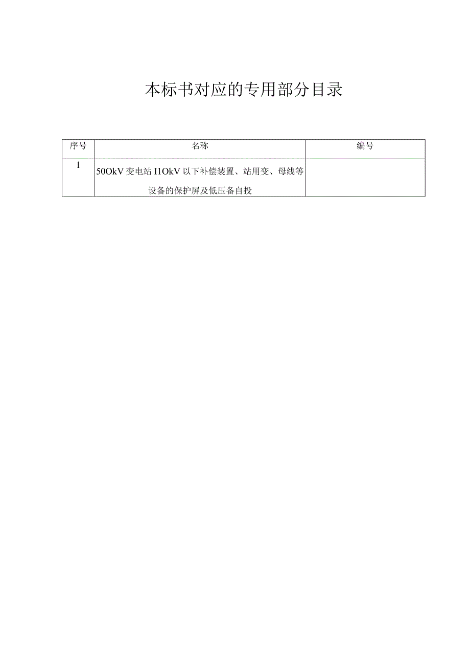 南方电网设备标准技术标书 500kV变电站110kV以下补偿装置站用变母线等设备的保护屏及低压备自投通用.docx_第2页