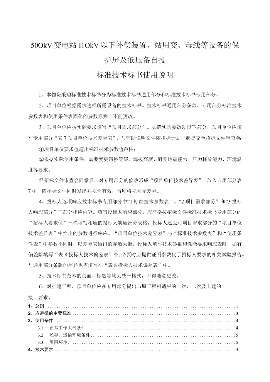 南方电网设备标准技术标书 500kV变电站110kV以下补偿装置站用变母线等设备的保护屏及低压备自投通用.docx_第3页