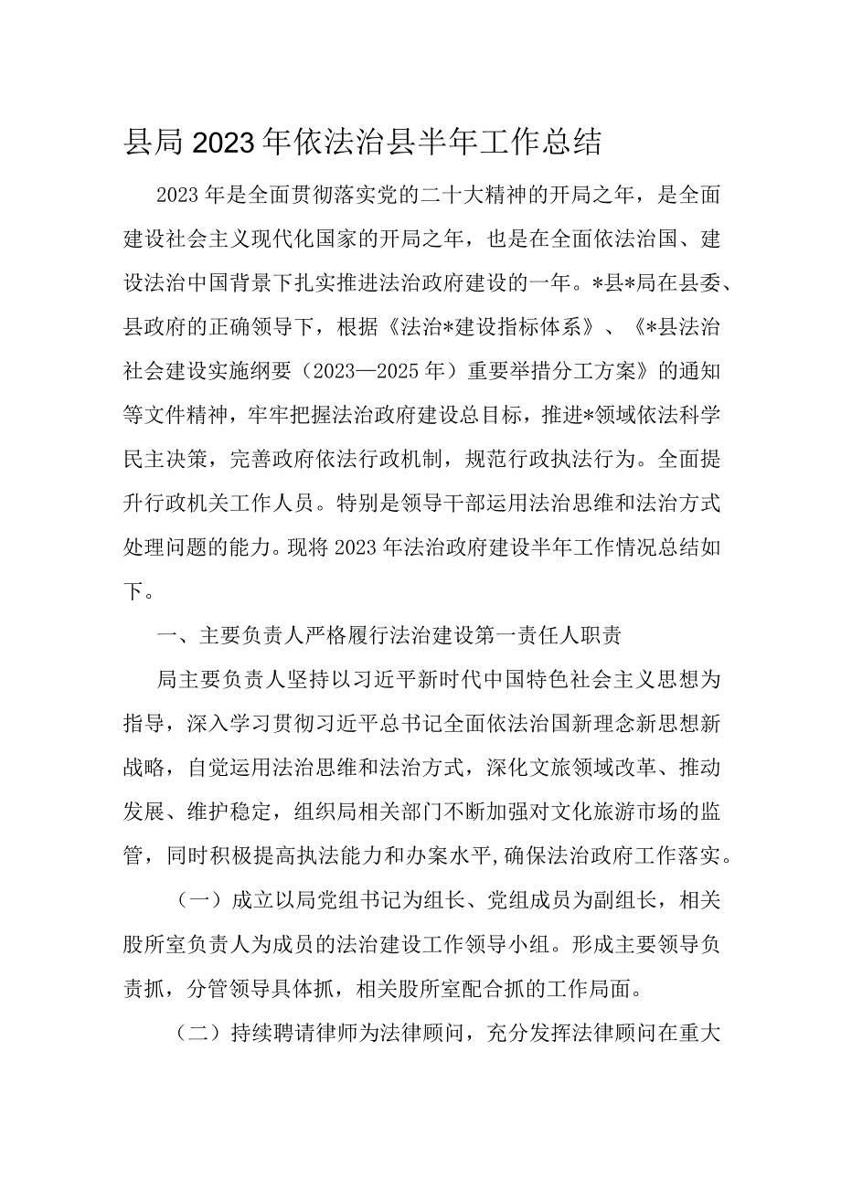 县局2023年依法治县半年工作总结.docx_第1页