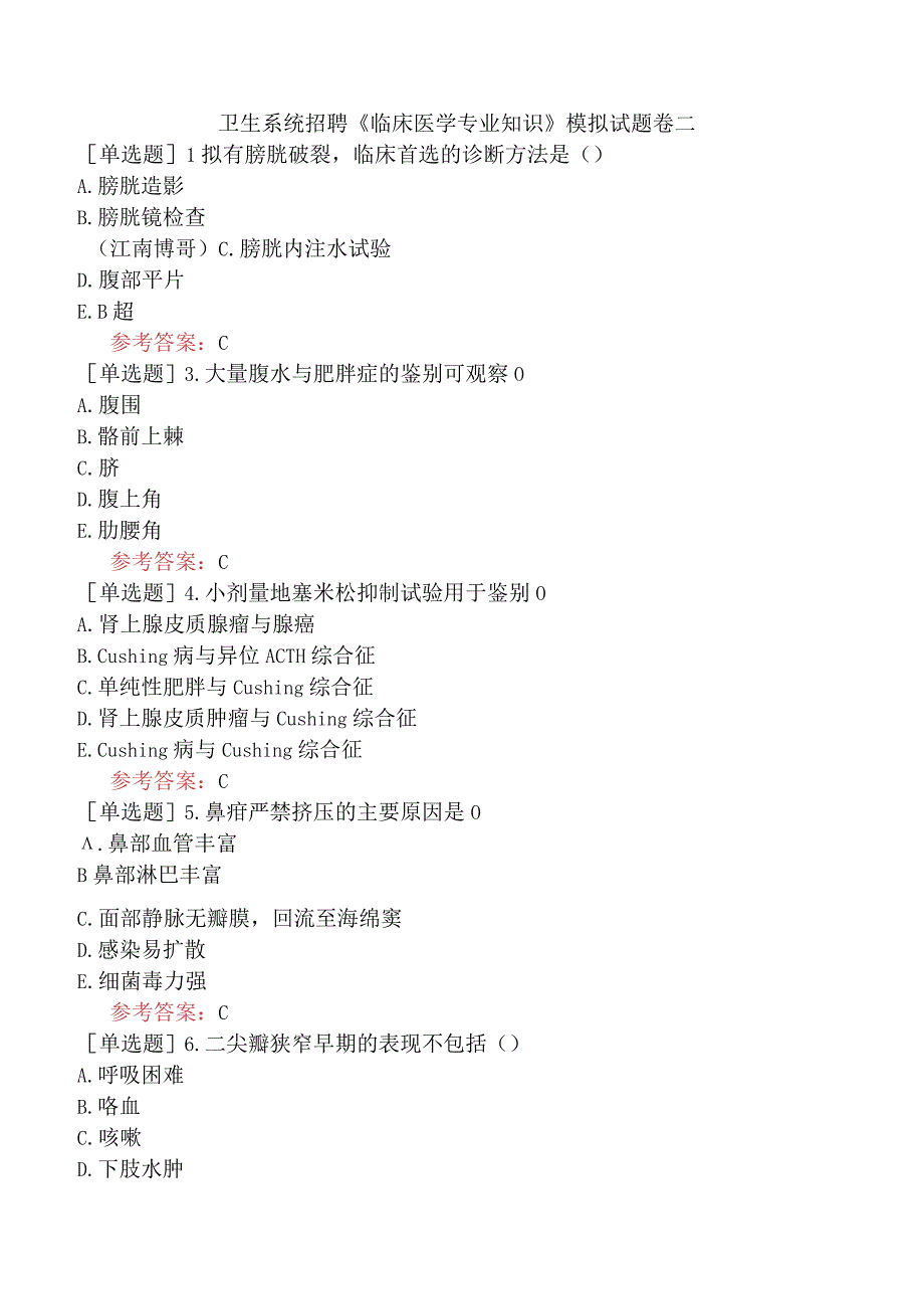 卫生系统招聘《临床医学专业知识》模拟试题卷二.docx_第1页