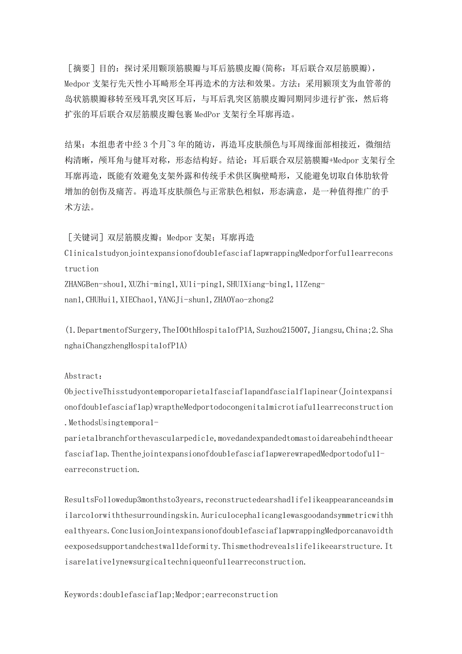 医疗健康全耳再造临床研究.docx_第1页