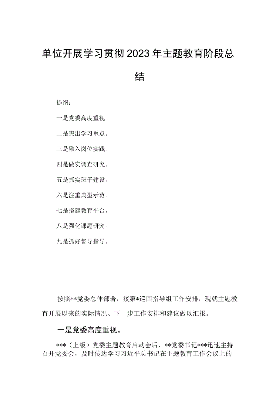 单位开展学习贯彻2023年主题教育阶段总结.docx_第1页