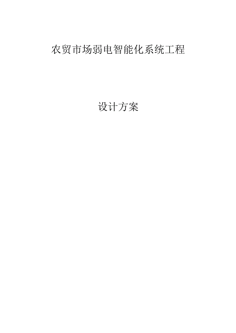 农贸市场弱电智能化系统工程技术方案纯方案97页.docx_第1页