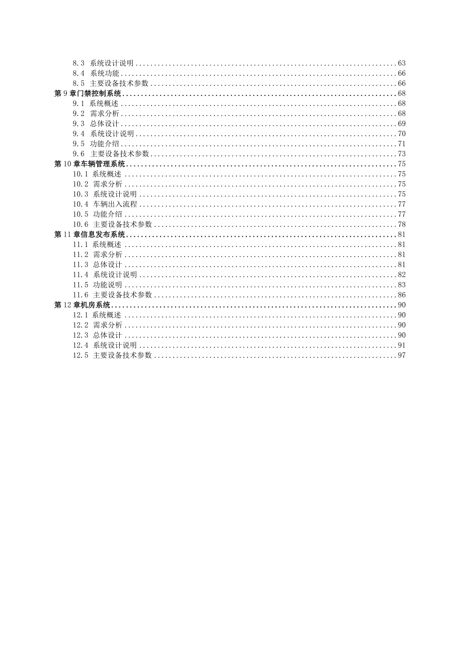 农贸市场弱电智能化系统工程技术方案纯方案97页.docx_第3页