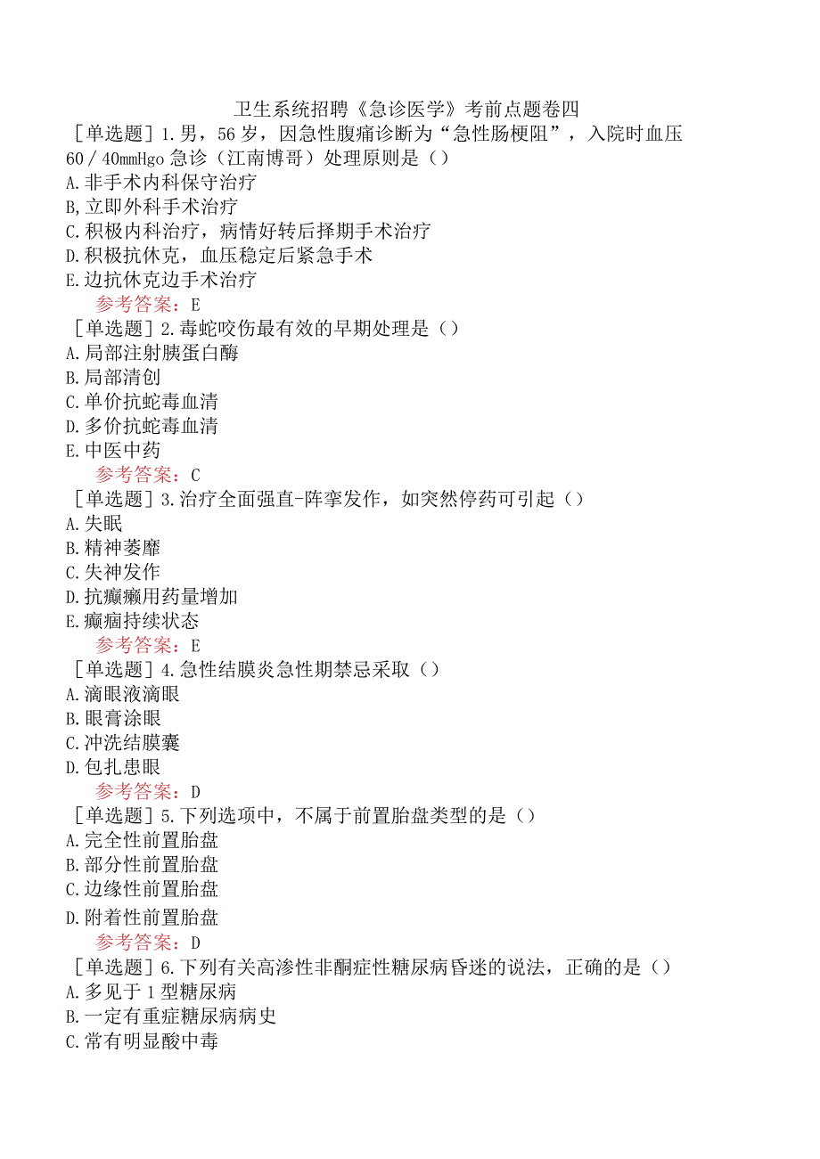 卫生系统招聘《急诊医学》考前点题卷四.docx_第1页