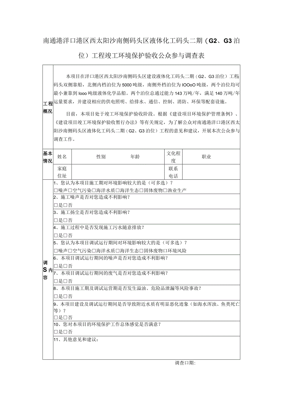 南通港洋口港区西太阳沙南侧码头区液体化工码头二期GG3泊位工程竣工环境保护验收公众参与调查表.docx_第1页