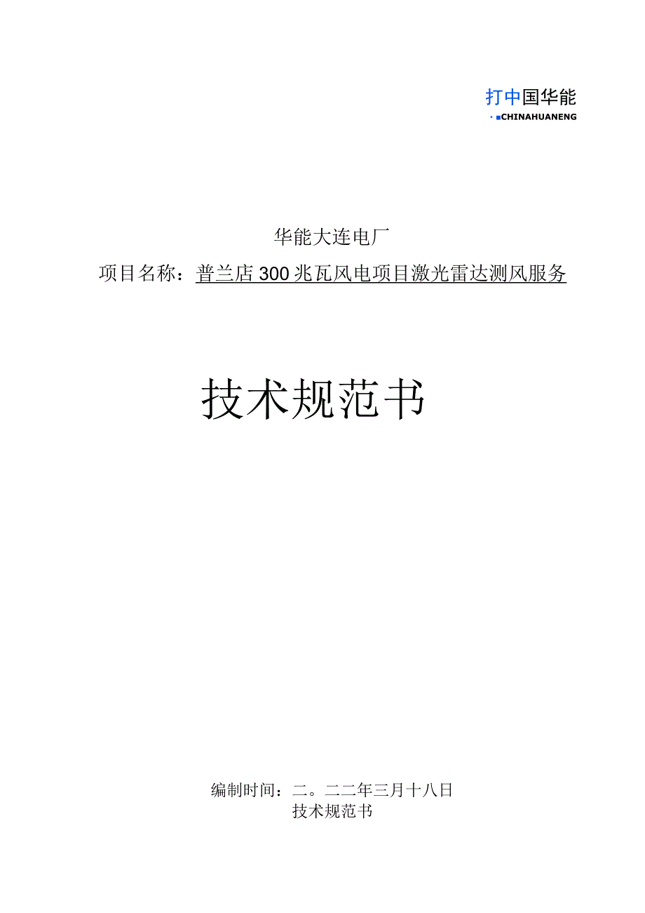 华能大连电厂普兰店300兆瓦风电项目激光雷达测风服务技术规范书.docx_第1页