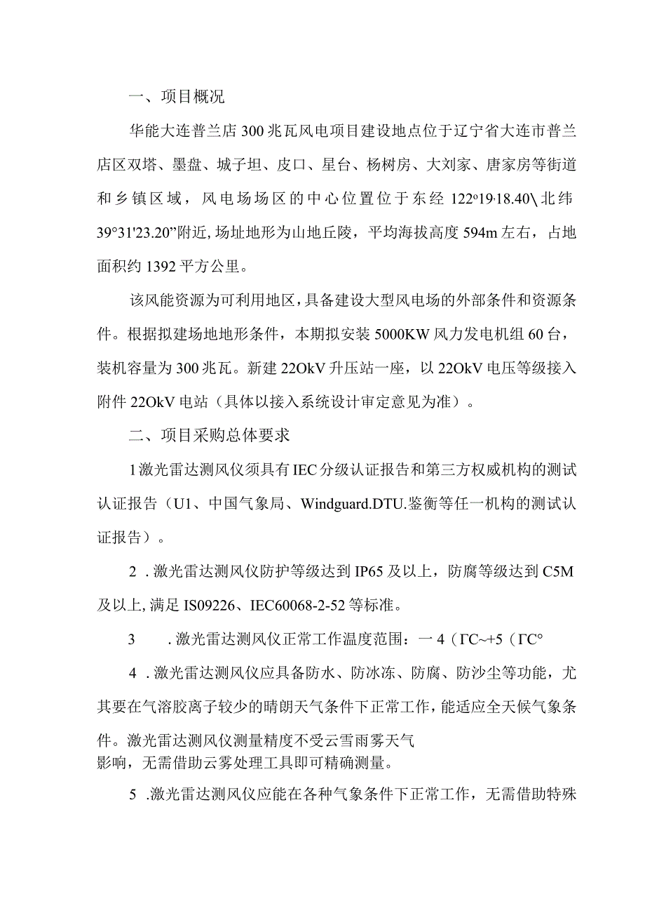 华能大连电厂普兰店300兆瓦风电项目激光雷达测风服务技术规范书.docx_第2页