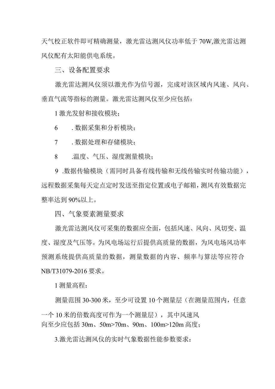 华能大连电厂普兰店300兆瓦风电项目激光雷达测风服务技术规范书.docx_第3页