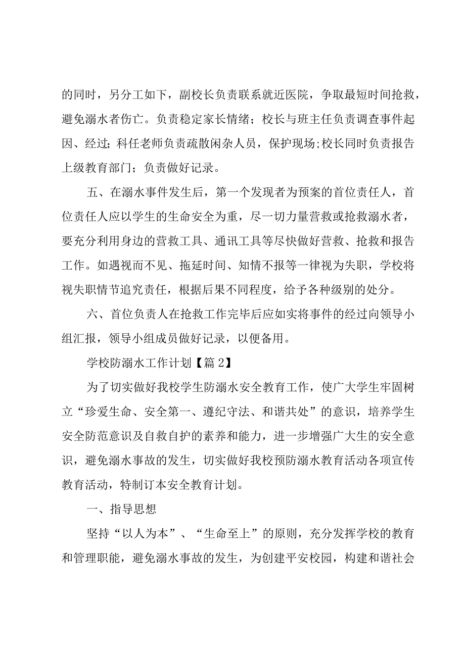 学校防溺水工作计划大全5篇.docx_第2页