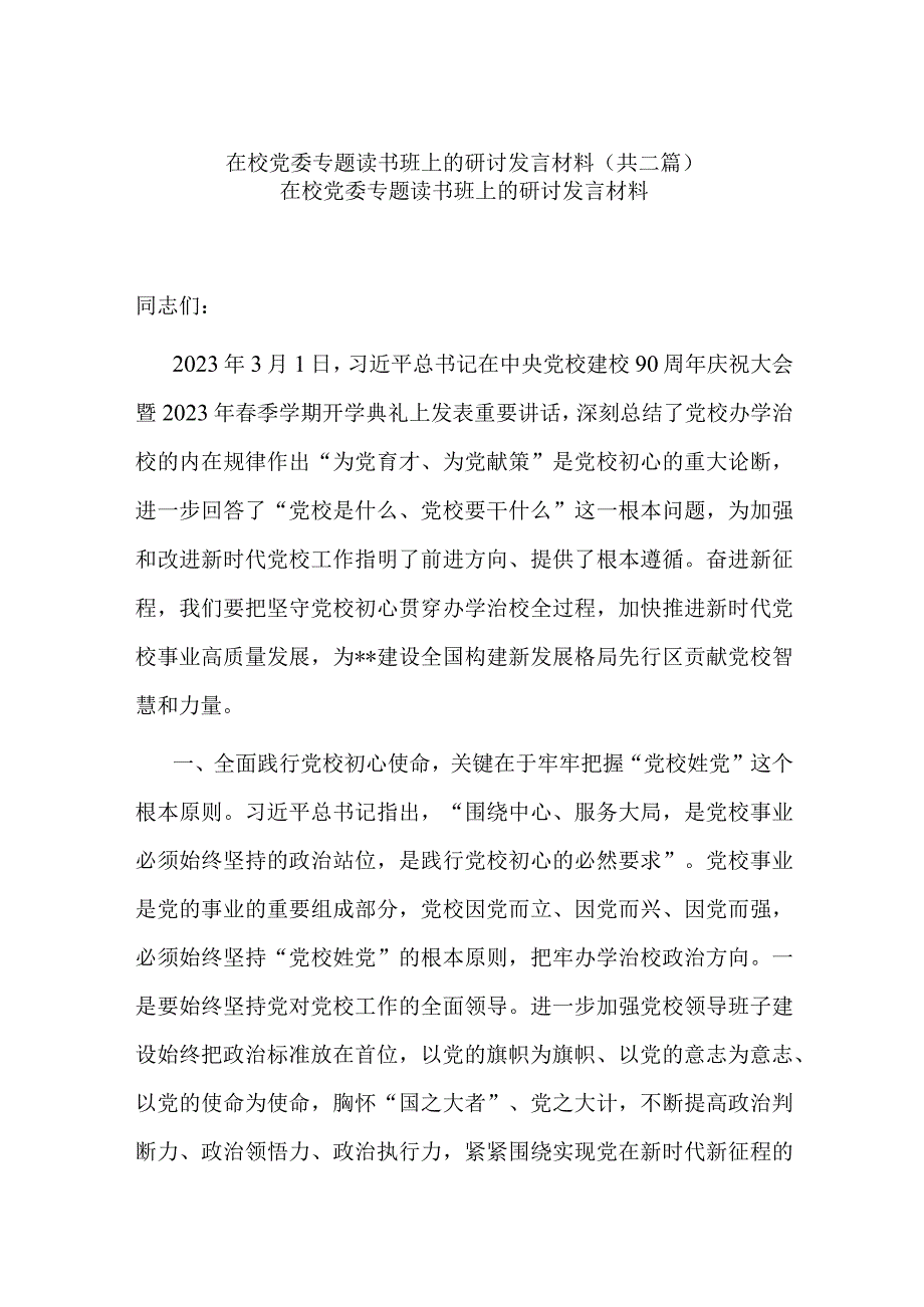 在校党委专题读书班上的研讨发言材料共二篇.docx_第1页