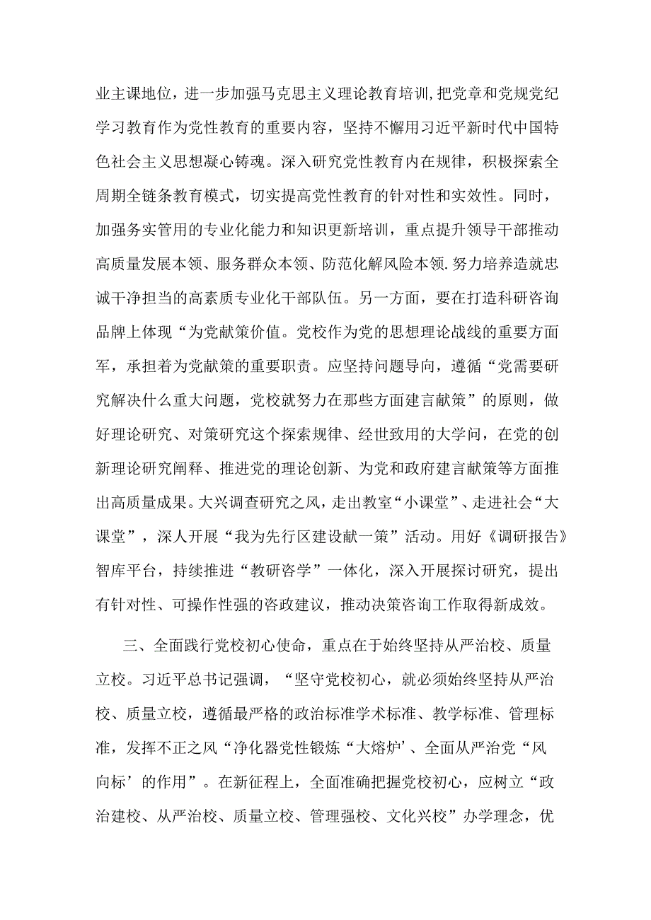 在校党委专题读书班上的研讨发言材料共二篇.docx_第3页