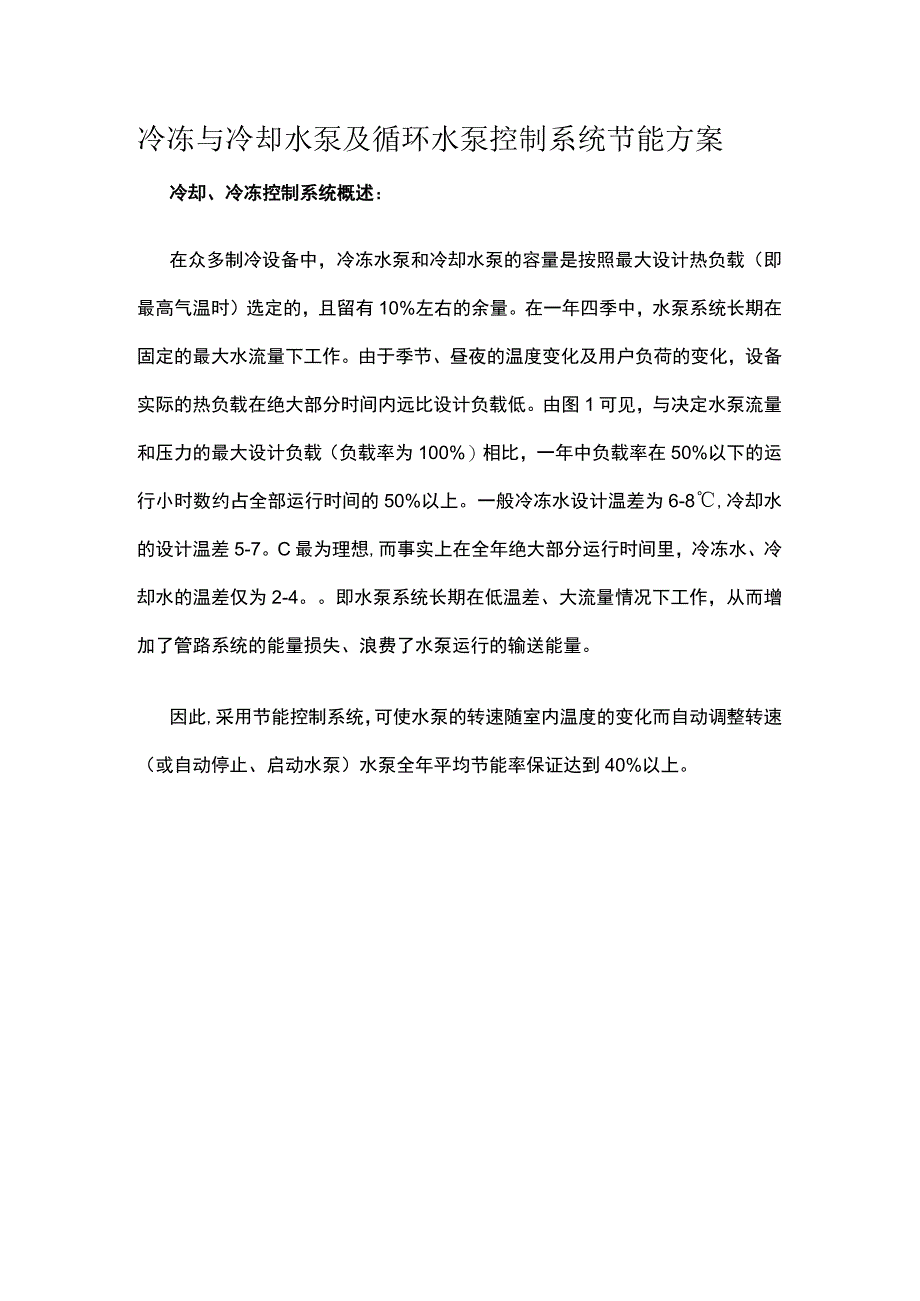 冷冻与冷却水泵及循环水泵控制系统节能方案.docx_第1页