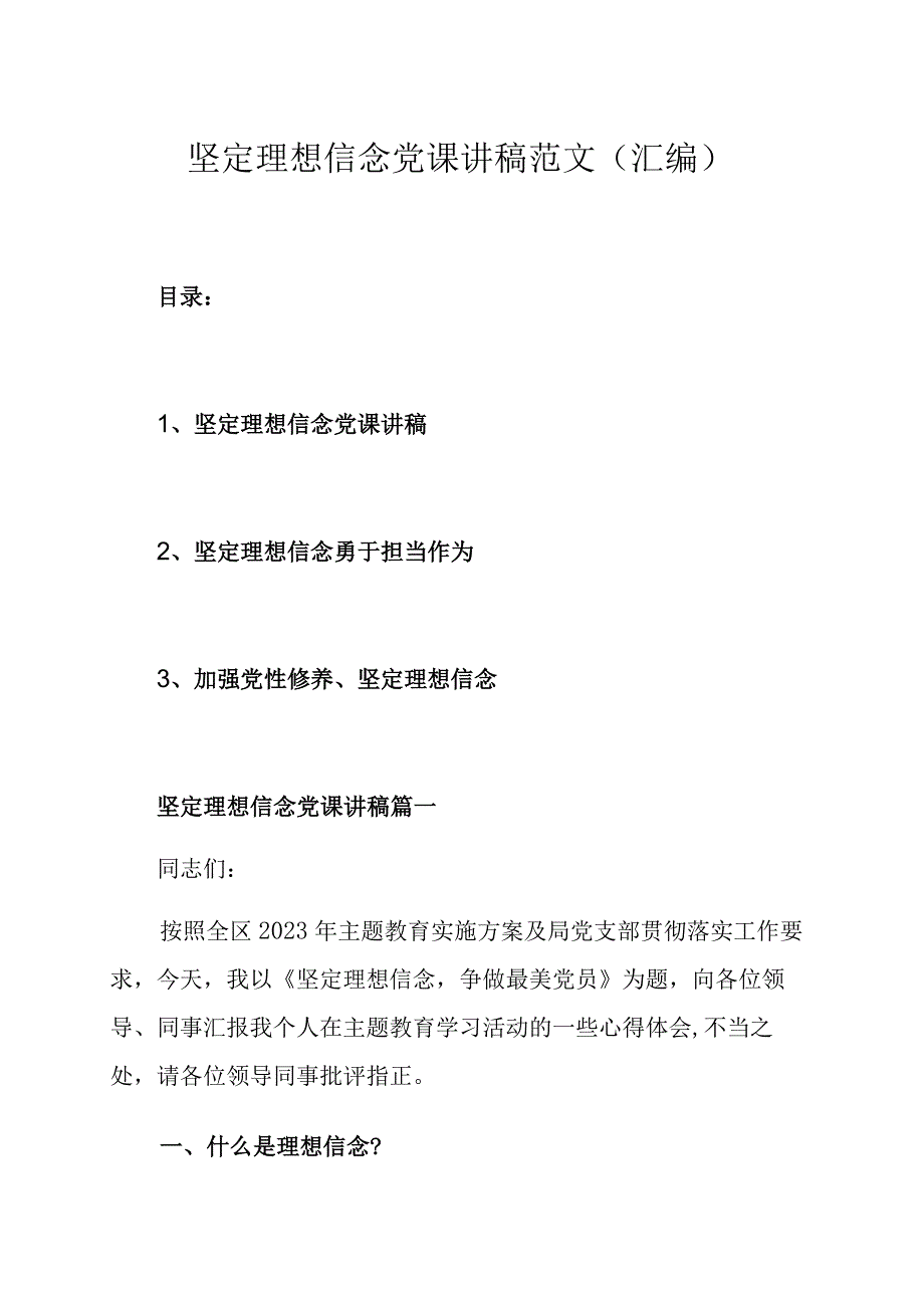 坚定理想信念党课讲稿范文汇编.docx_第1页