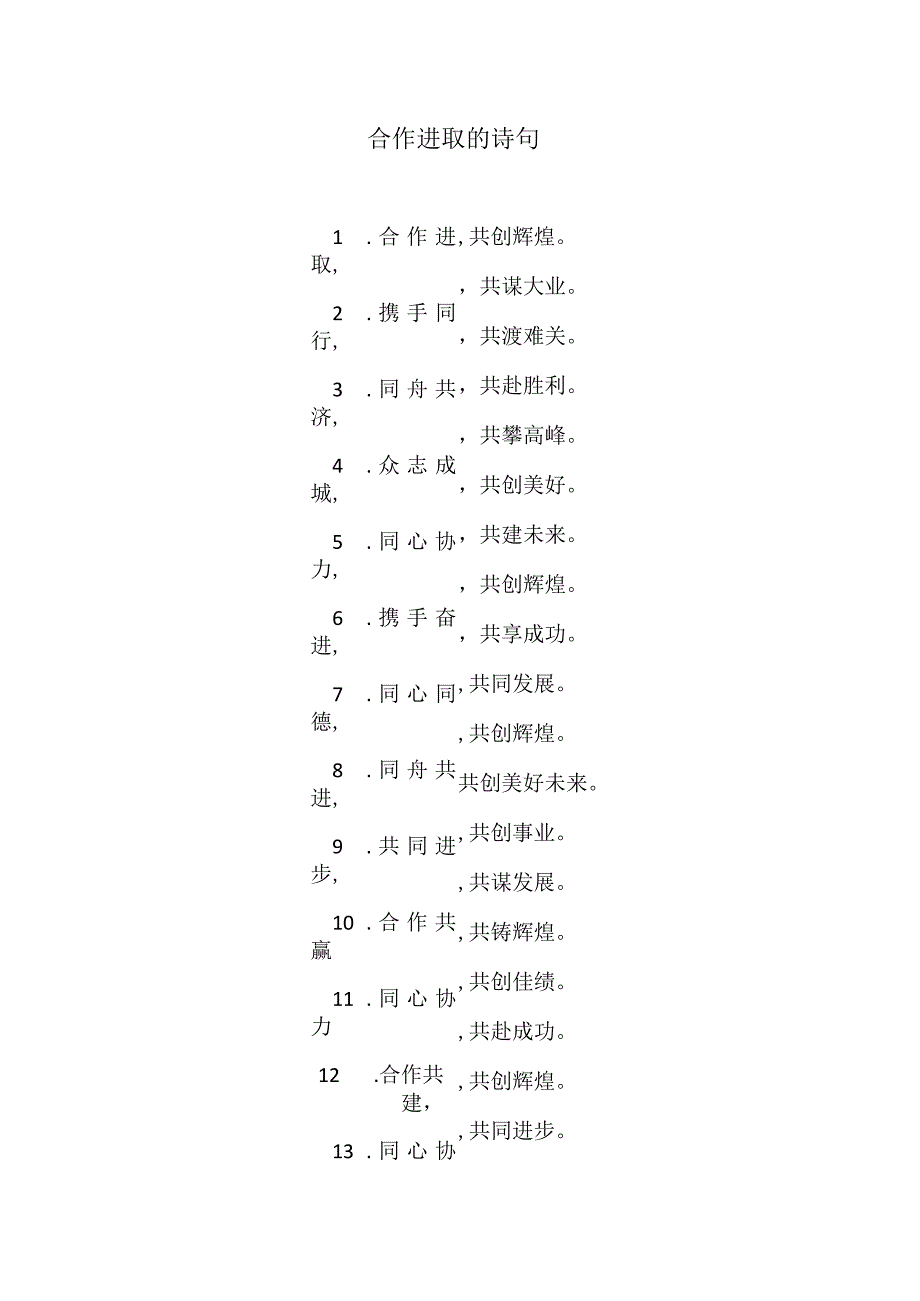 合作进取的诗句.docx_第1页