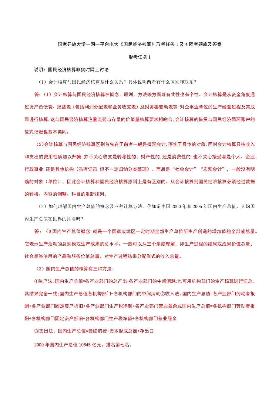 国家开放大学一网一平台电大《国民经济核算》形考任务1及4网考题库及答案.docx_第1页