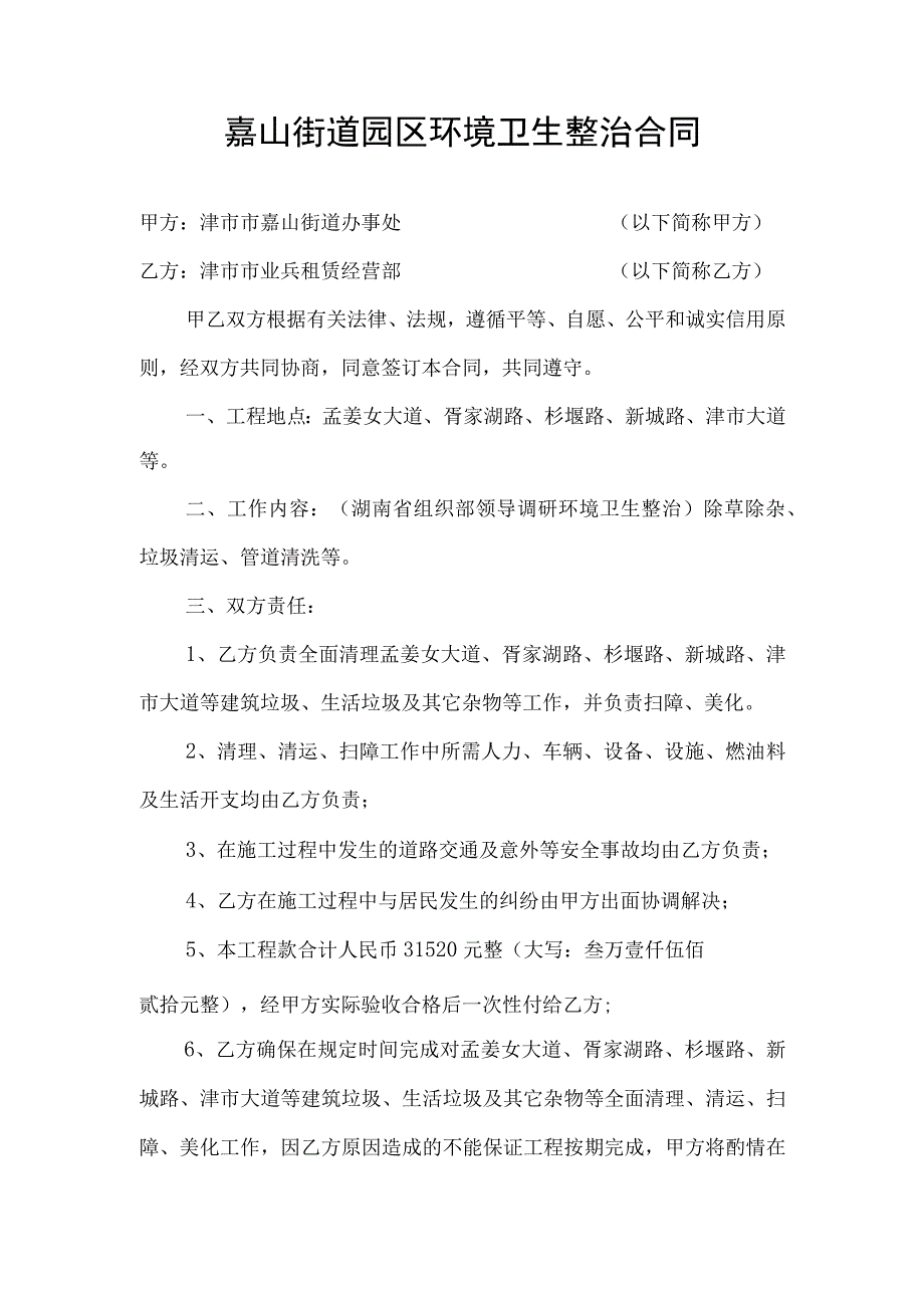 嘉山街道园区环境卫生整治合同.docx_第1页