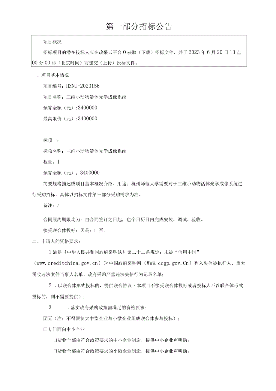 大学三维小动物活体光学成像系统招标文件.docx_第2页