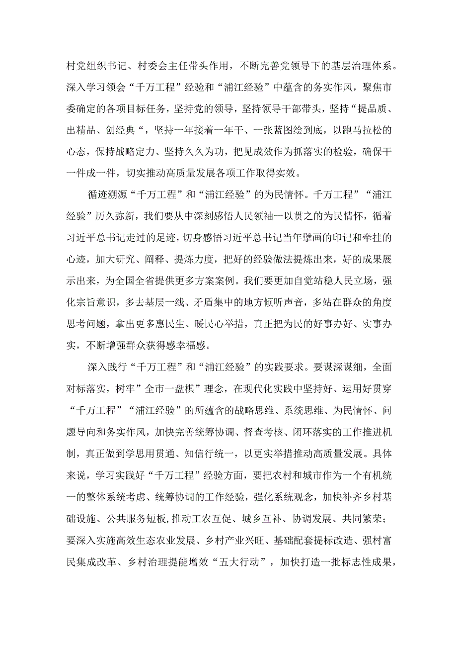 学习2023年关于浙江千万工程浦江经验经验案例专题学习研讨心得体会发言材料六篇精选供参考.docx_第2页